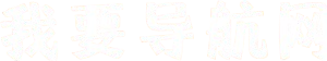 我要导航网